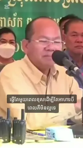 #សម្តីគុណភាព #គុណធម៌ជីវិត #សម្តីមាស #ឯកឧត្ដមម៉ៅធនិន🙏🙏🙏❤❤❤😘😘😘 #phansokphaek3 #ច្បាប់ធ្វើអោយមនុស្សមានសេចក្ដីថ្លៃថ្នូរ #fyp 