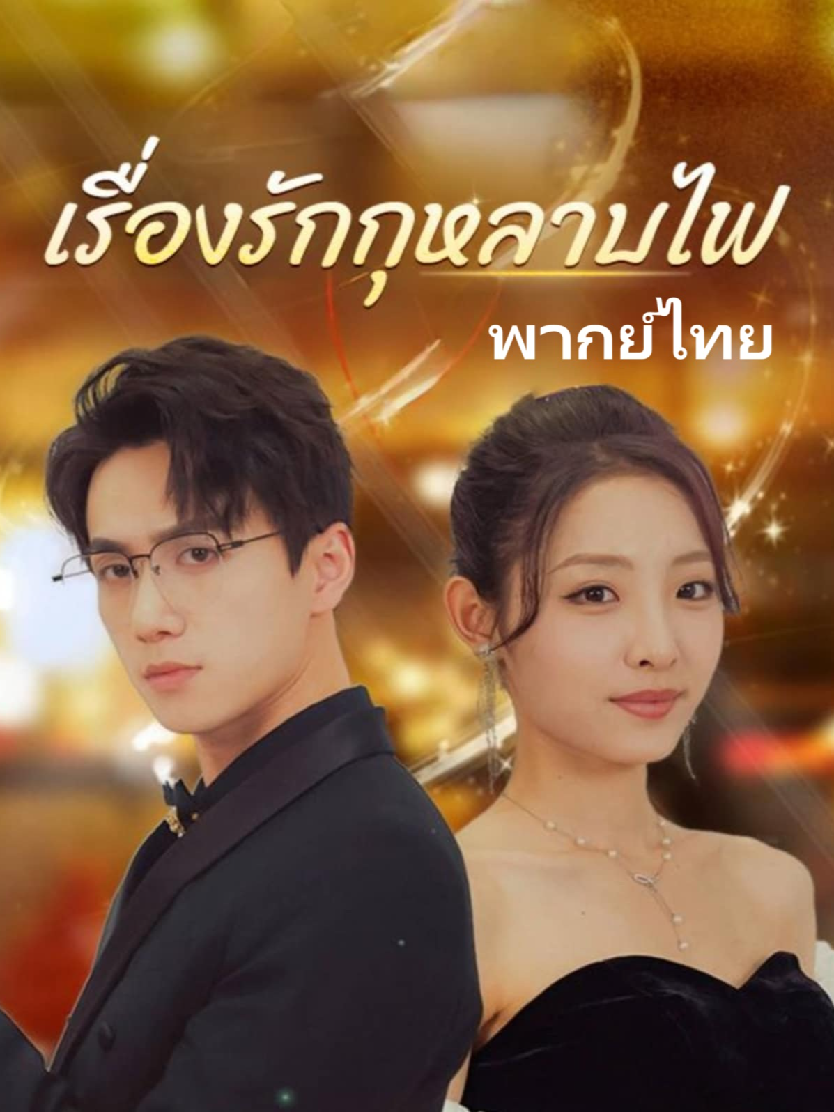 รักกุหลาบไฟ พากย์ไทย EP 56 -60 #รักกุหลาบไฟ #คชา #เหมือนฝัน #จิรกิตติ์ #โรซ่ากรุ๊ป #ซีรี่ย์จีน #จอมขวัญ #สิงห์ขอน #หนังสั้นจีน #shorts