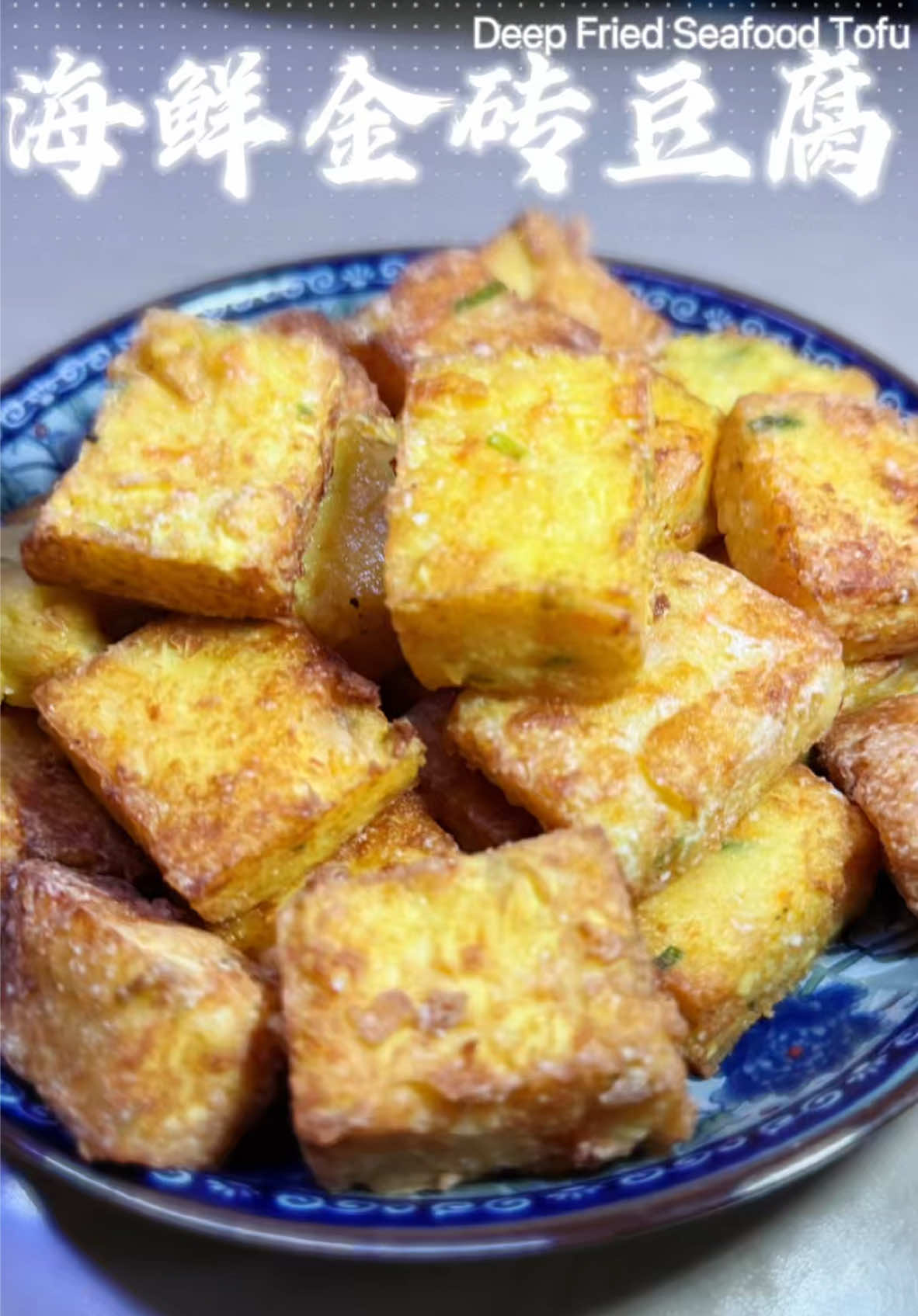 🇲🇾｜海鲜金砖豆腐🔹Deep Fried Seafood Tofu 在马来西亚的餐厅或宴会上会出现的一道菜肴。压碎的豆腐加上虾滑和一些蔬菜混合蒸定型之后，酥炸然后沾着特制的辣椒酱吃。这款豆腐的制作程序相当简单，适合在家里做，味道很好，是个不错的新年菜。 These Homemade Seafood Tofu are perfect crispy fried tofu like you get in restaurants with a light coating made with cornflour. This Seafood Tofu is a very popular dish served in most Chinese restaurants as one of their Signature dishes. ▪️ ▪️ ▪️ 🥢做法和材料都在影片中🔹Ingredients and method are included in the video ▪️ ▪️ ▪️ 🔗: Link in the bio ▪️ ▪️ ▪️ #娘惹菜 #娘惹美食 #槟城美食 #槟城好料 #马来西亚美食 #南洋料理 #家常菜 #古早味 #马来西亚料理 #豆腐 #炸豆腐 #nyonyafood #nyonyafoodpenang #resipimudah #penangfood #penangfoodie #seafood #tofu 