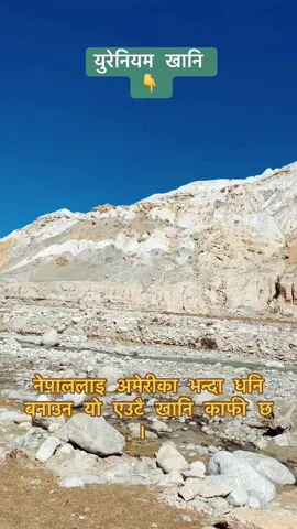 खरबौ डलर कमाउन सकिन्थ्यो देशले सहि नेतृत्व पाए । #uppermustang #mustang #nepal #Uranium 