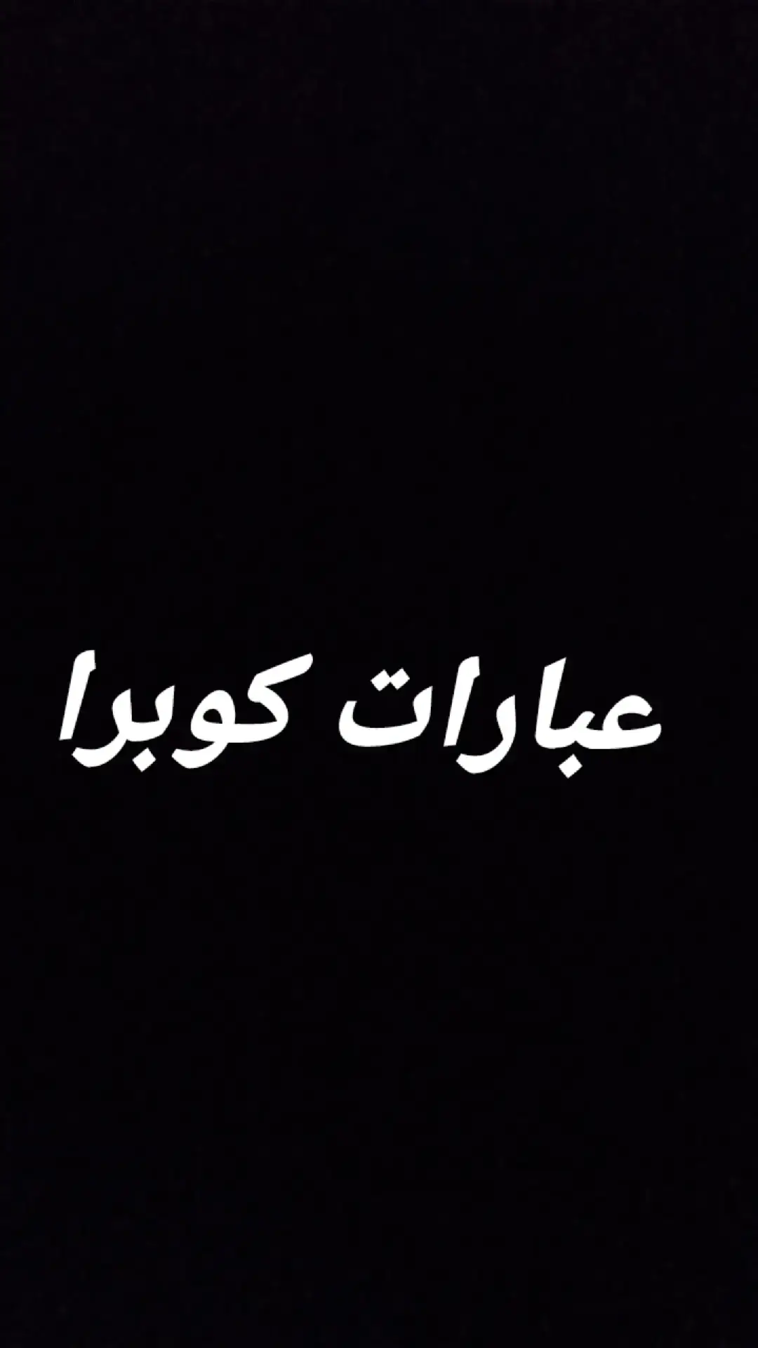 #عبارت سيكل كوبرا  #الشعب_الصيني_ماله_حل😂😂  #مافيني_حيل_احط_هشتاقات✨ 