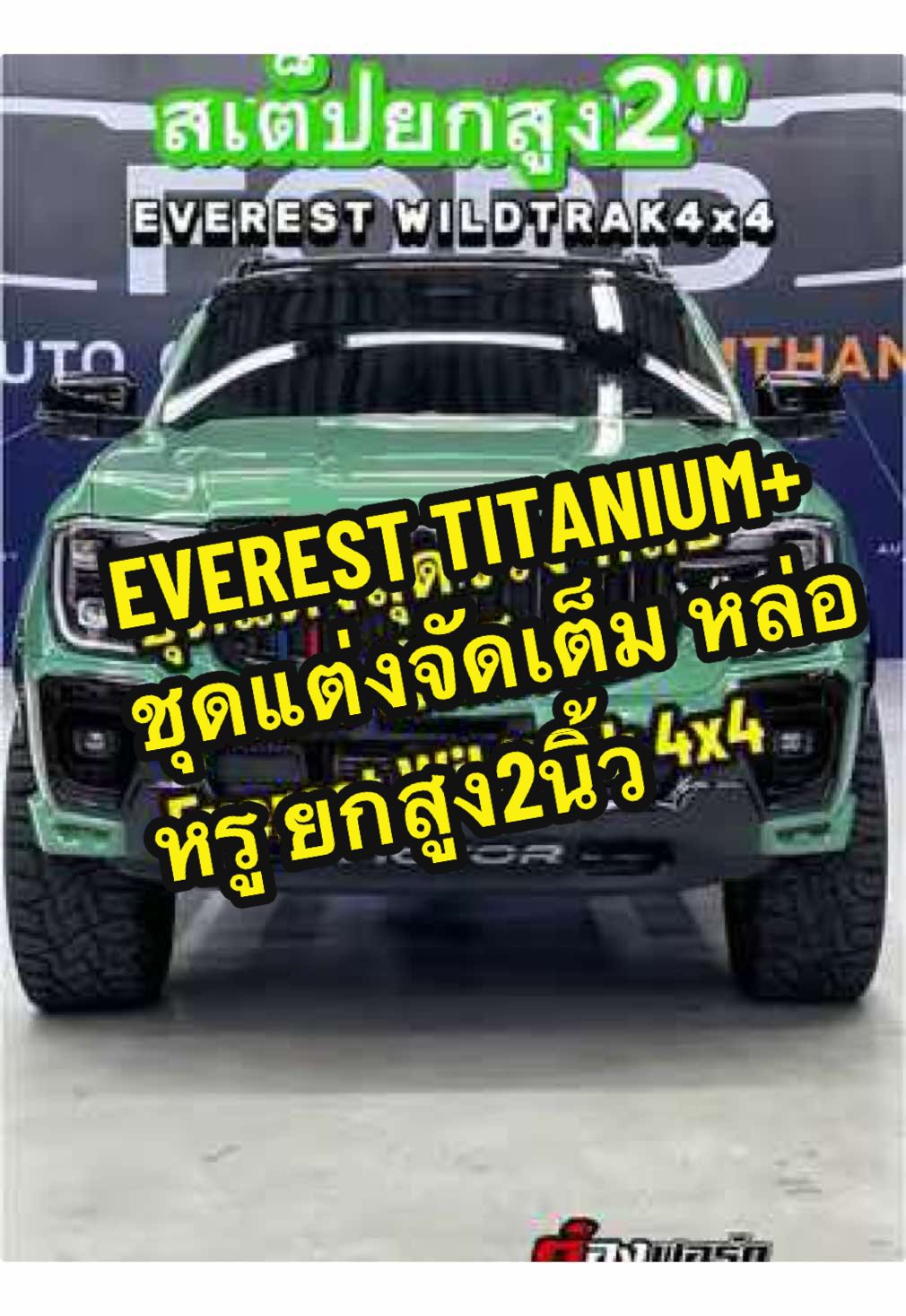 สเต็ปยกสูงหล่อ Everest Titanium+ 4x4ชุดแต่งสุดหล่อ แร็ปสติ๊กเกอร์ ชุดแต่งจัดเต็มจริงคันนี้ #ฟอร์ด #ford #ฟอร์ดเอเวอเรสต์ #fordeverest #everesttittanium #everestแต่งลุย #Everest2024 #ต๋องฟอร์ดปทุม #everestsport #everesttrend #everestwildtrak