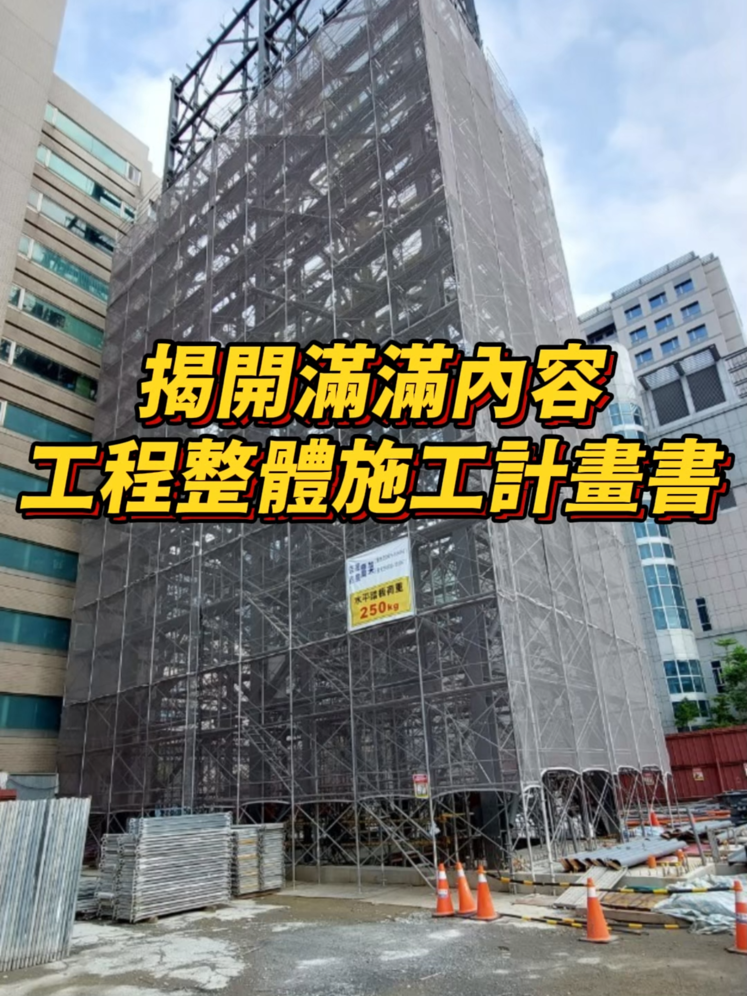 揭開滿滿的內容拉~ 工程整體施工計畫書 #工程 #施工 #計畫書 #滿滿 #內容 #概要 #假設 #揭開 #人員 #組織 #錦德