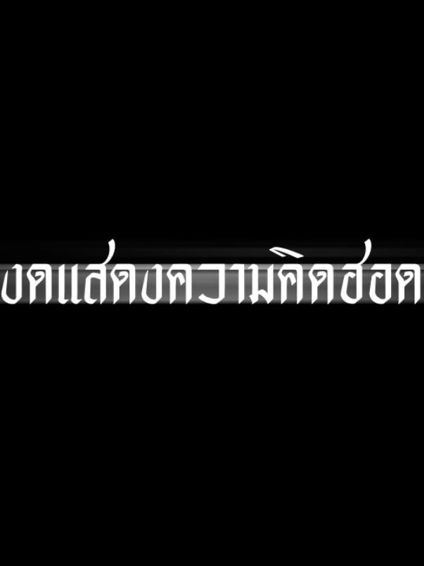 #งดเเสดงความคิดฮอด #สตอรี่_ความรู้สึก😔🖤🥀 #ตัวอักษรตามเพลง #แจกตัวหนังสือ #lyrics #fyp #CapCut 