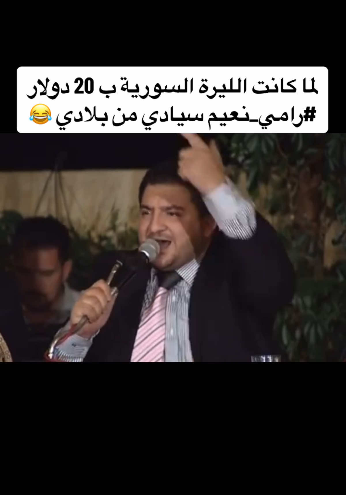 لما كانت الليرة السورية ب 20 دولار  #رامي_نعيم سيادي من بلادي 😂#لبنان🇱🇧 #سوريا🇸🇾 