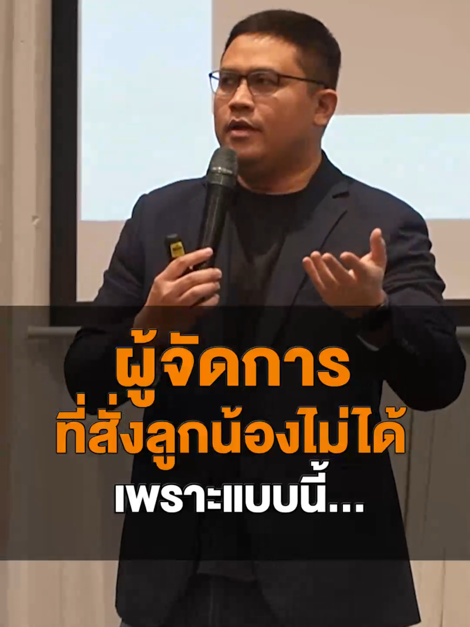 ผู้จัดการที่สั่งลูกน้องไม่ได้เพราะแบบนี้... #TikTokUni #รอบรู้ธุรกิจ#พัฒนาคน#บริหารคน#ManManage#ความรู้ #องค์กร #จัดการธุรกิจ #สาระ #หลักสูตร #ปัญหาคน #ผู้จัดการ #ceo#sme