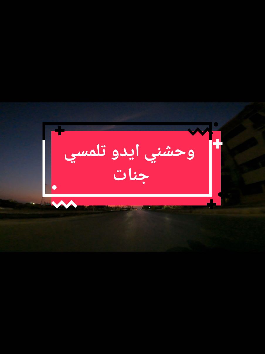 واحشني ايدو تلمسني 🤗❤️ #جنات_وحشني_ايدو_تلمسني #تصويري #طرق_مصر_بقت_عالمية🇪🇬 #استوريات