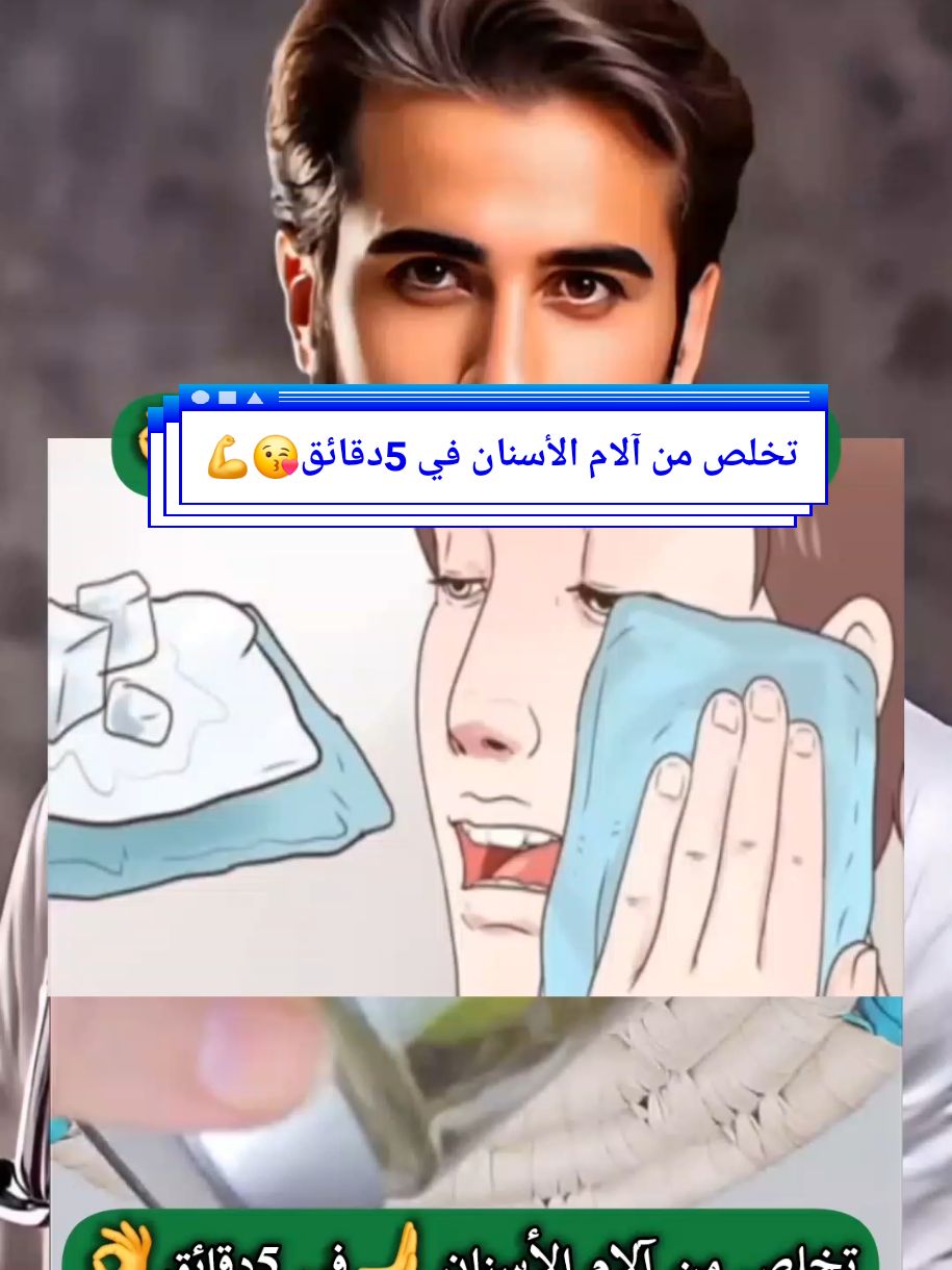 تخلص من آلام الأسنان 🫸  في 5 دقائق 😍💪 #العلاج #علاج_بالاعشاب #وصفات_طبيعية # #tiktok #france #doctor #adam 