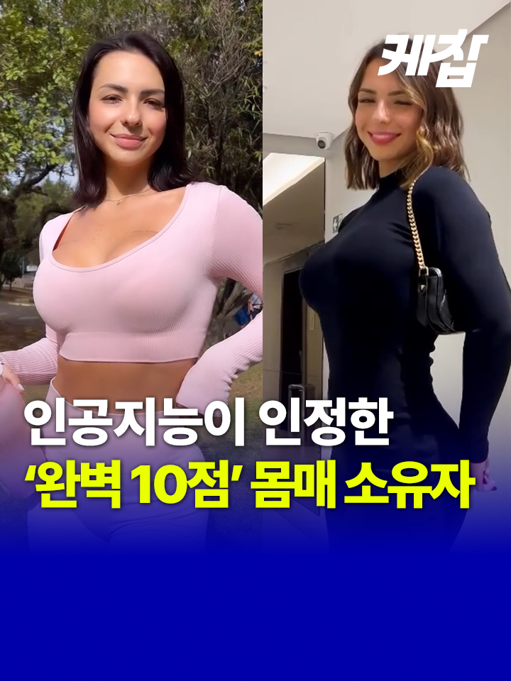 AI가 인정한 '세상에서 가장 완벽한 몸매' 💪 지난 15일(현지 시간) 뉴욕 포스트 등은 브라질 인플루언서 카롤 로잘린(25)이 인공지능(AI)이 선정한 '세상에서 가장 완벽한 몸매' 주인공이라고 보도했다. 한 AI 모델이 브라질 상파울루 지역 주민들을 대상으로 대칭, 비율, 전반적인 조화 등 미적 요소와 더불어 건강, 체력 등을 평가했다. 카롤 로잘린은 10점 만점에 '완벽한 10점'을 받았다. 8년 전부터 근력 운동을 시작한 카롤 로잘린은 현재 일주일에 5번씩 운동을 하고 매일 유산소를 한다고 알려졌다. 과일, 채소, 귀리, 닭고기 등 철저하게 식단 관리를 하며, 즐겨 먹는 음식은 스크램블드에그, 카사바, 파파야, 파인애플, 귀리, 계피, 커피 등이다. 로잘린은 . 인스타그램 팔로워 90만명 이상을 보유한 인플루언서다. 피트니스 전문가들은 로잘린의 운동 방법을 단순 모방하는 것에 우려를 표했다. 호주의 한 피트니스 전문가는 “최근 몇 년간 여성들이 로잘린처럼 근육을 키우려고 하지만, 로잘린의 엄격한 방법을 따라 한다고 같은 몸매가 되는 것이 아니다”라고 강조했다. 또한 “유전과 생활방식이 체형과 몸매에 큰 영향을 미치기 때문에 ‘완벽한 몸’이라는 개념 자체가 주관적”이라고 덧붙였다. *출처ㅣIG karolrosalin