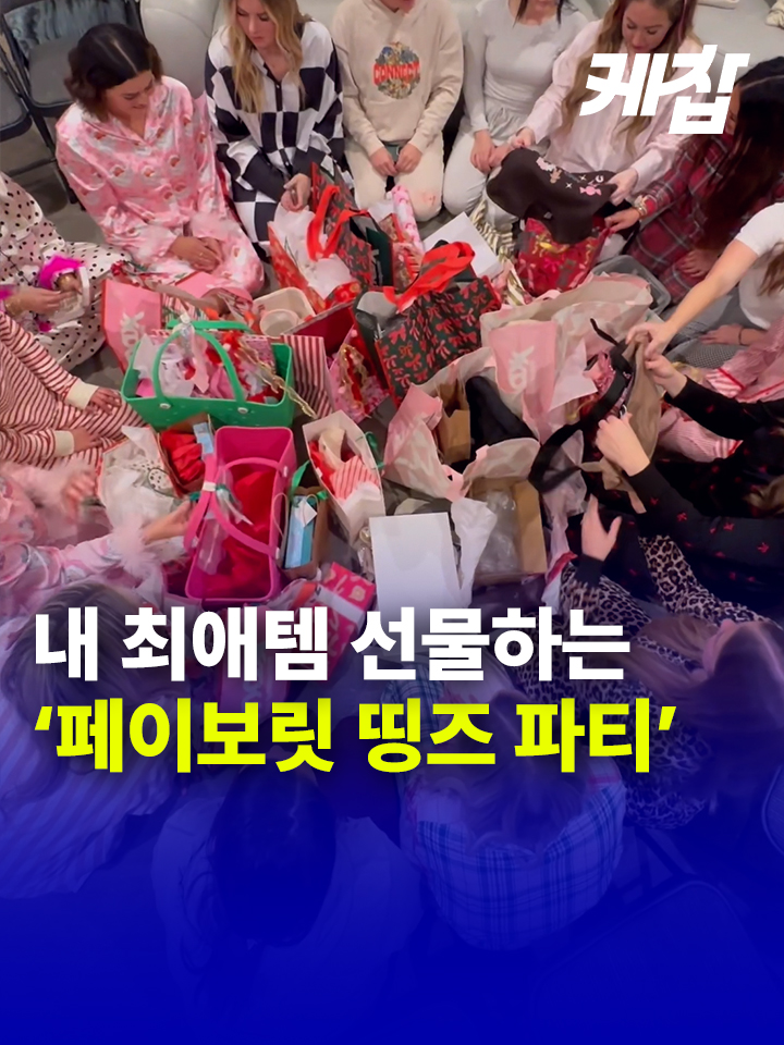 본격 최애템 영업 파티 = 페이보릿 띵즈 파티🎁 연말이 되면 미국 젠지들 사이에선 '페이보릿 띵즈 파티'(Favorite Things Party)가 인기다. '페이보릿 띵즈 파티'는 참가자들이 자신이 가장 좋아하는 물건을 서로에게 선물하는 파티다. 받고 싶어하는 것을 주는 보통의 선물과 달리 내 '최애템'을 선물한다는 점에서 파티를 통해 서로의 취향을 더 깊숙이 알아갈 수 있다는 장점이 있다고~ 🎉Favorite Things Party 즐기는 법 (1) 정해진 금액 내에서 내 최애템을 선물로 준비. (보통 $20-30 정도) (2) 파티 당일! 각 참가자 이름 적은 종이를 한 그릇에 담기. (3) 한 명씩 돌아가며 준비한 선물 소개. (4) 무작위 뽑기로 선물 나눠 갖기. *영상ㅣTT datingindisney, kristen.dumas, sydniecrofts, k8newyork