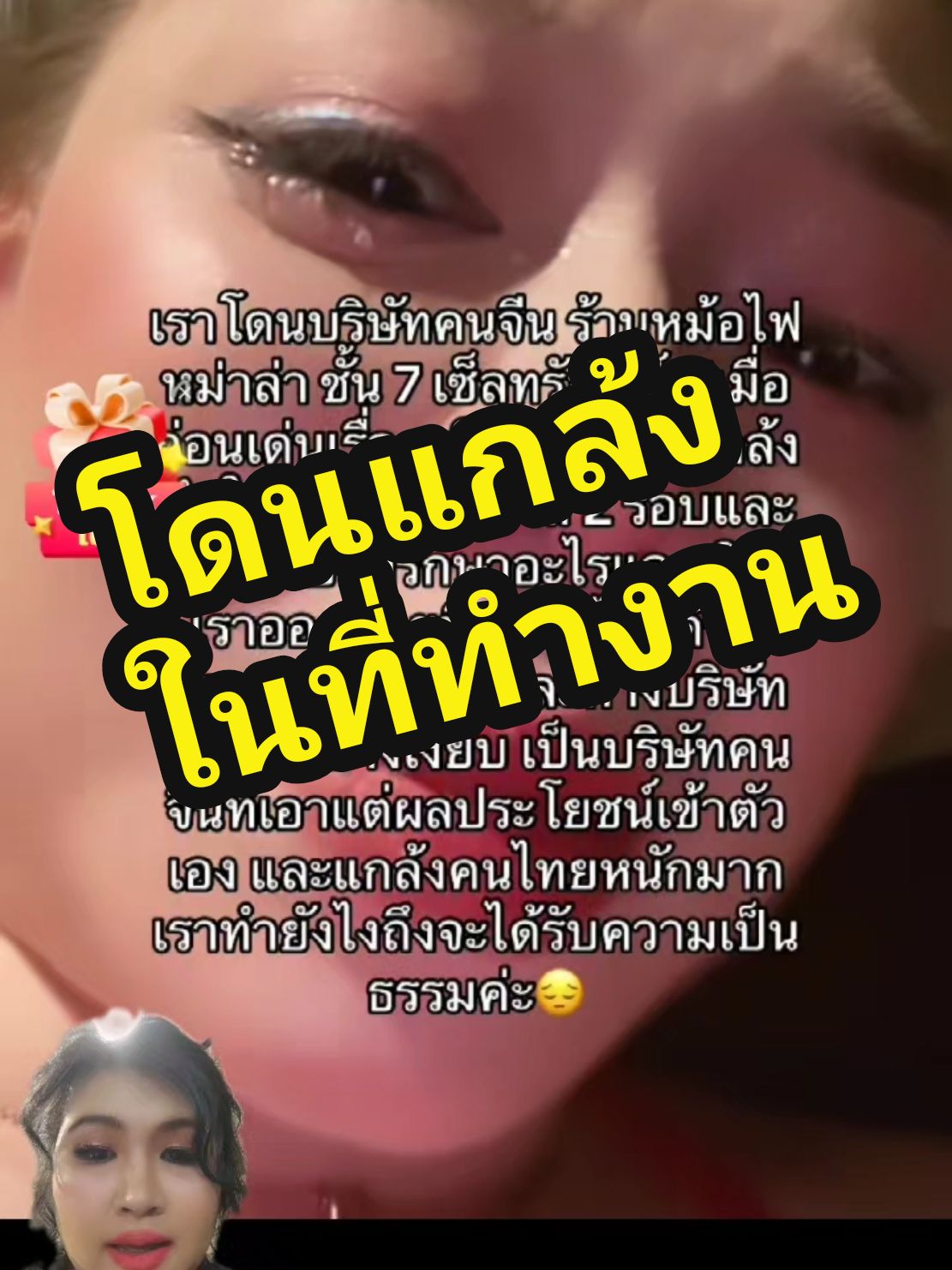 #ข่าวtiktok #โดนแกล้ง #หม้อไฟ #คนจีน #แรงงาน #ประกันสังคม #เซ็นทรัลเวิลด์ #ความยุติธรรม #แอนนี่แอนนั่นแอนโน่น #แอนนฤมล #นฤมลพุกยม