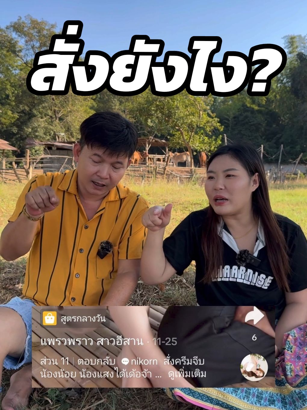 ตอบกลับ @nikorn134 น้องแสงกับอ้ายเขยมาสอนกดตะกร้าแล้วเด้อออ  #แพรวพราวสาวอีสาน #ครีมแพรวพราว #แพรวพราว #อ้ายเขย #น้องแสง #น้องน้อย 