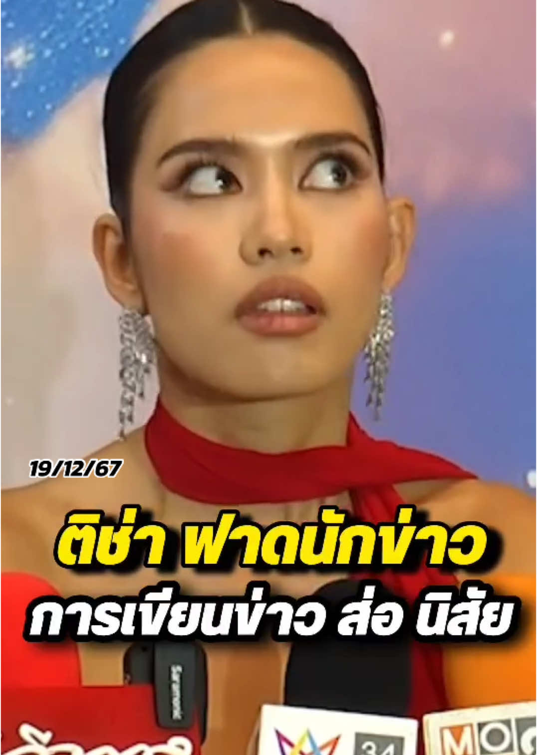 ##ติช่า ฟาดนักข่าว การเขียนข่าวแสงถึงนิสัยของนักข่าว