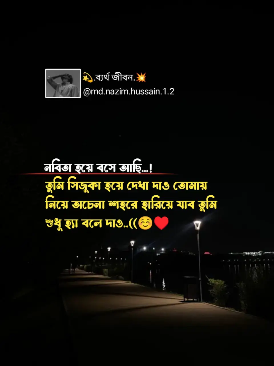 নবিতা হয়ে বসে আছি...! তুমি সিজুকা হয়ে দেখা দাও তোমায় নিয়ে অচেনা শহরে হারিয়ে যাব তুমি শুধু হ্যা বলে দাও..((☺️♥️ #foryou #fvpシ #trending  #vairal #unfrezzmyaccount #trendingvideo #foryoupageofficial #newtrendingsong @TikTok Bangladesh @For You @For You House ⍟ 