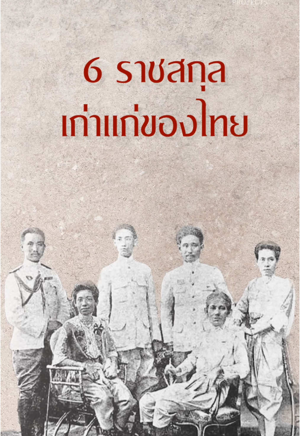 6 ราชสกุลเก่าแก่ของไทยมีตระกูลไหนบ้างไปชมกัน #ราชสกุล #นามสกุล #สาระความรู้ #เรื่องนี้ต้องดู #ประเทศไทย #ประวัติศาสตร์ #สาระความรู้ #เรื่องนี้ต้องดู #tiktokuni 