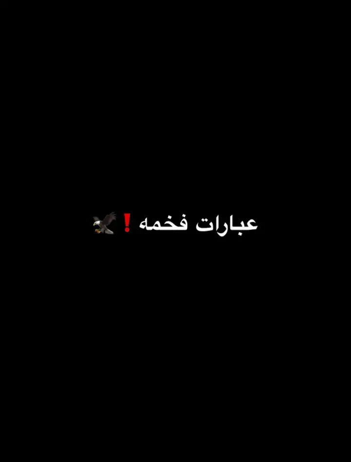 #عباراتكم_الفخمه📿📌 #عبارات_جميله_قويه😉🖤 #عبارات 