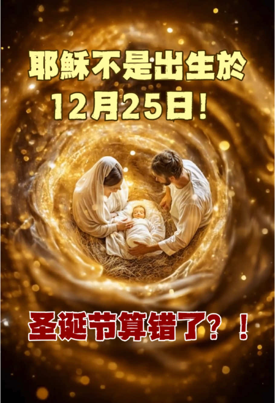 耶稣不是出生于12月25日！圣诞节算错了？#圣诞节 #耶稣 #华人 #华人基督徒 #基督徒 #基督教 #恩典 #主耶稣 #华人教会 