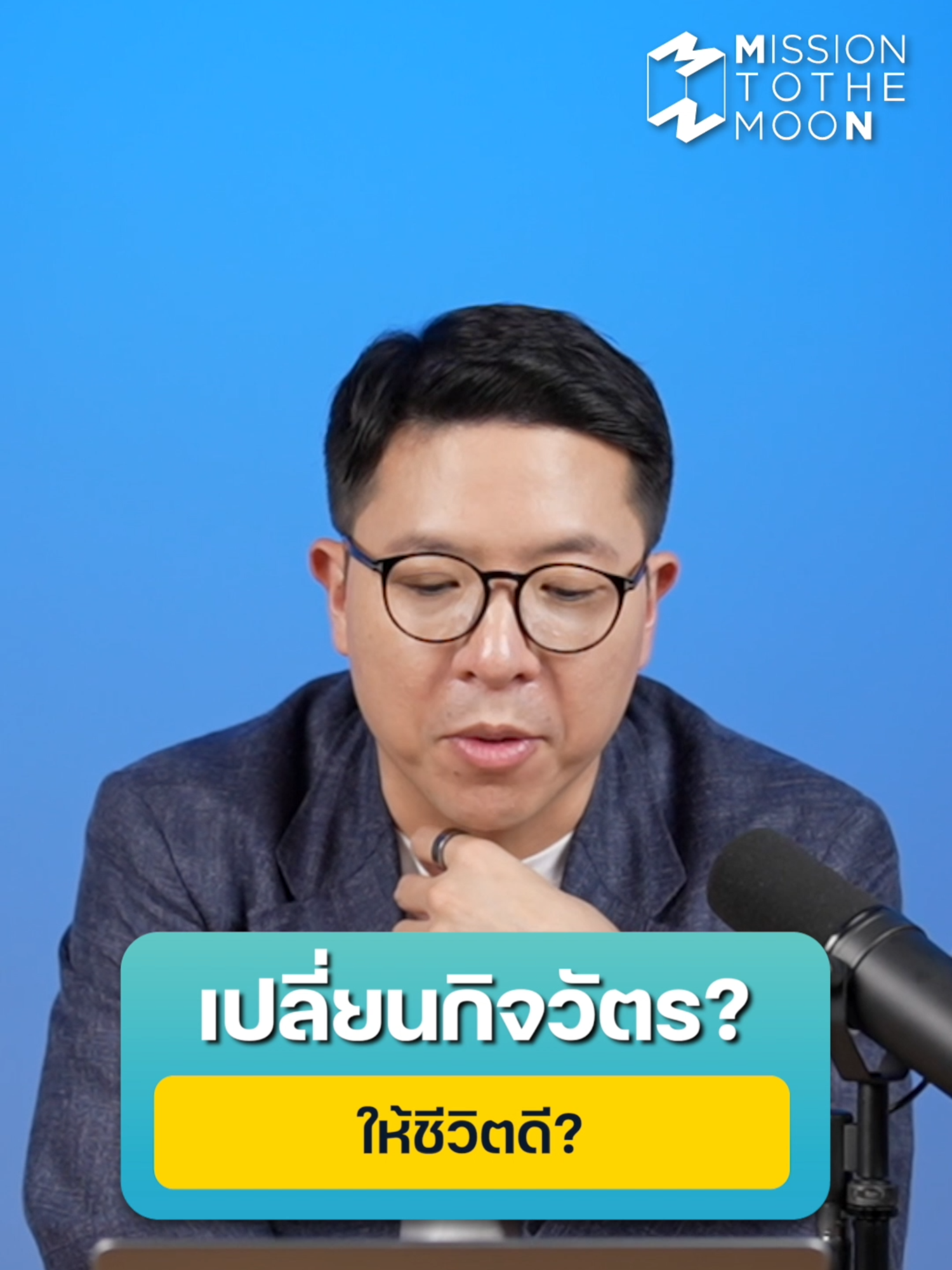 เปลี่ยนกิจวัตรอย่างไรให้ชีวิตดี? มุมมองจาก รวิศ หาญอุตสาหะ | 5 Minutes Podcast EP.1942 . #missiontothemoonpodcast #5minutespodcast #ชีวิต #แนวคิด #พัฒนาชีวิต