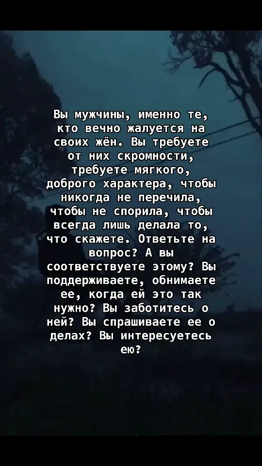 Вы требуете , чтобы жена была скромной, с добрым характером, чтобы всё делала и никогда не перечила, чтобы уважала тебя и ценила, но вы сами-то соответствуете этому, ответьте? 