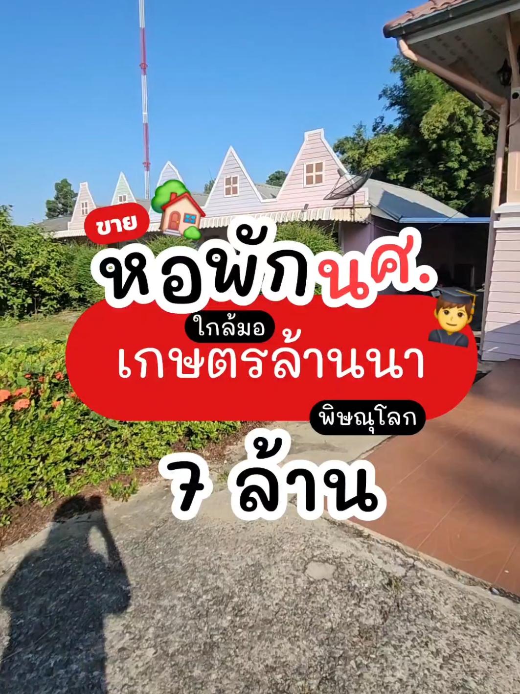 ขายหอพักนักศึกหาหน้ามหาวิทยาลัย เกษตรล้านนา พิษณุโลก ซอยบ้านกร่าง 19  #TikTokอสังหา #ขายที่ดินพิษณุโลก #ขายหอพัก #พิษณุโลก #พี่ใหม่อสังหาสร้างตัว #หอพักนักศึกษา 