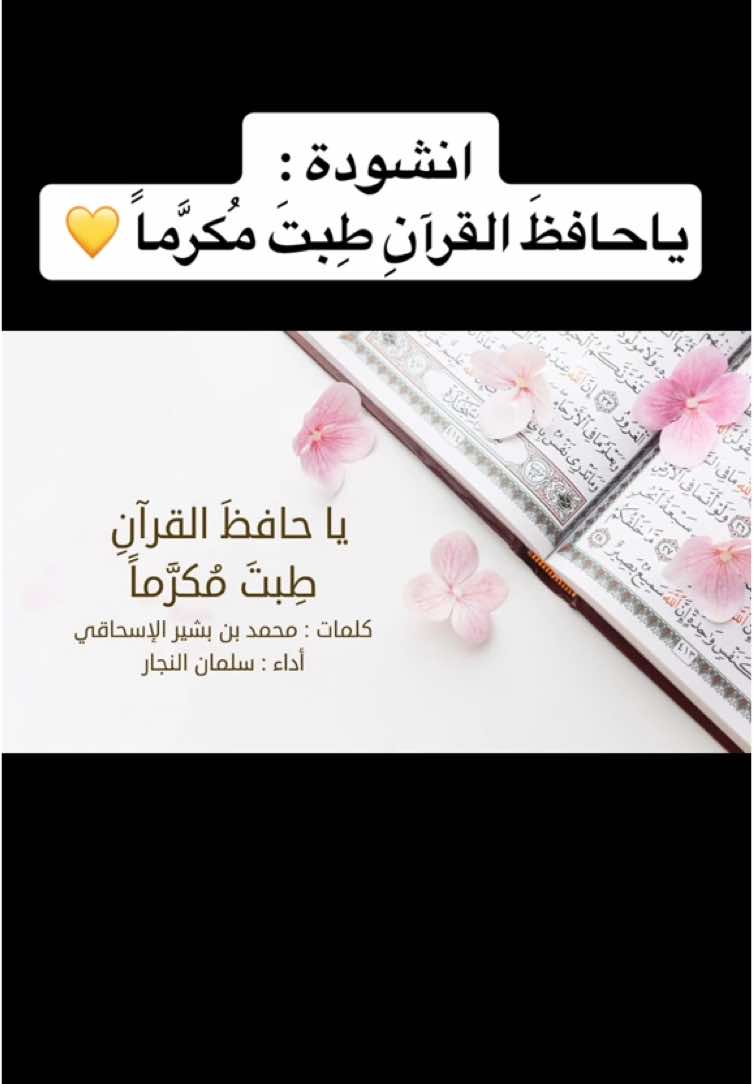 #اناشيد_ياحافظ_القران_طبت_مكرماً_لـ_سلمان_النجار#اروع#بدون_موسيقى#القران#اكسبلور #مونتاج_الكوبرا