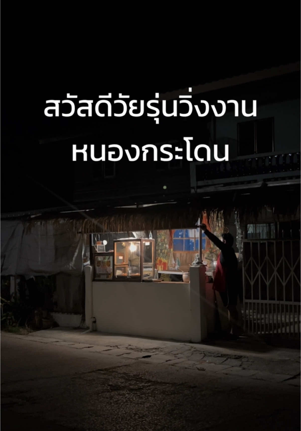 2วัน พันกว่าเรื่อง โอ่ยยยยย  #พ่อค้าไก่ทอด🍗🥰 #ไก่ทอดหนองกระโดน #ไก่ทอด #อีซูซุเสนียนต์นครสวรรค์ #ais5g #ตลาดบ่อนไก่ #เขาหน่อ #ไร่แนนแนน  #คอนหวันฟาร์มเฟสครั้งที่2 