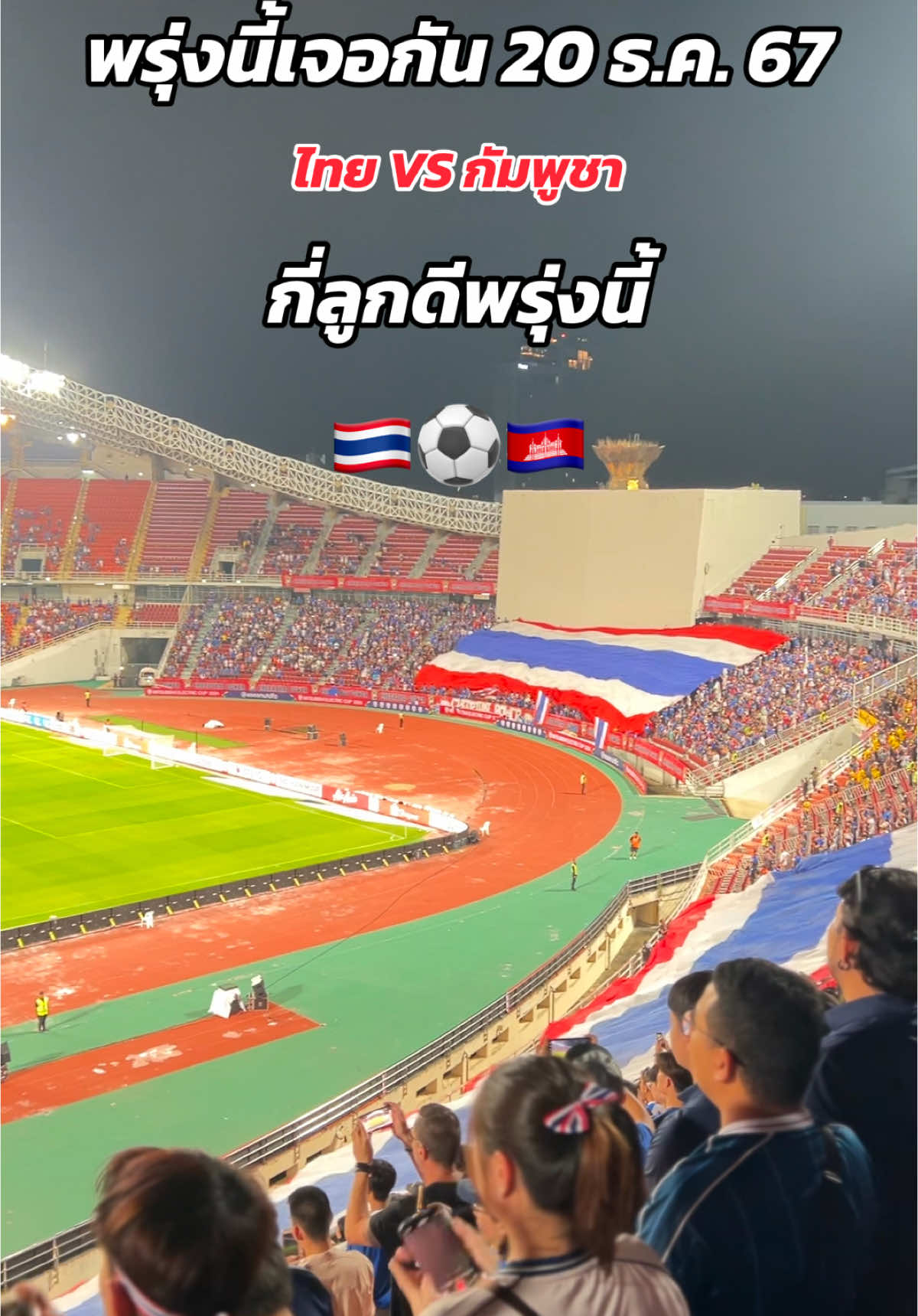 ขอสัก3ลูกเบาๅ 😍 เจอกันในบ้านเรา สนามกีฬาราชชมัง ไทย VS กัมพูชา 🇹🇭⚽️🇰🇭 ##ไทยแลนด์🇹🇭##ฟุตบอลทีมชาติไทย##บอลไทย