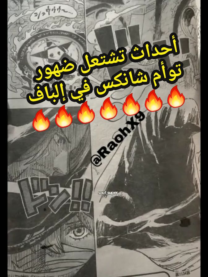 ضهور توأم شانكس في إلباف الأحداث تشتعل 🔥 #إلباف #شانكس #مانجا_ون_بيس_1134 #تسريبات_ونبيس_1134 #مانجا_ون_بيس #onepiece #ونبيس #سبويلر_ون_بيس #onepiece1134 