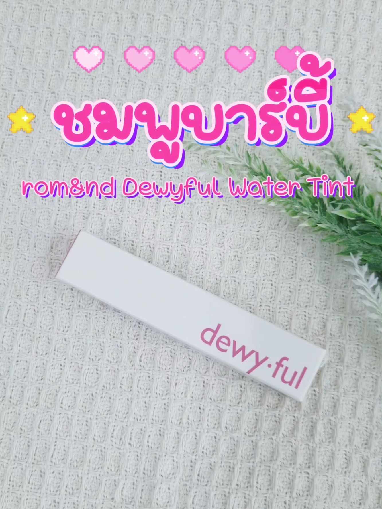 ชมพูนี้ หวานม่ก บาร์บี้สุดๆ💖💜 rom&nd Dewyful Water Tint  06 Thulian✨️ #ลิปเกาหลี #รีวิวบิวตี้ #tiktokป้ายยา 