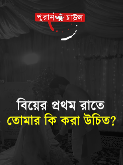 বিয়ের প্রথম রাতে তোমার কি করা উচিত? এর কিছু সুন্নত পদ্ধতি আছে।#foryou#foryoupage#fyp#motivation#viral#inspiration#reels#shorts#love#lovestory#sadstory#unfrezzmyaccount#tiktok#tiktokofficial#taiktokofficialbangladesh#puranchaul#puranchaulofficial#tiktokindia#trend#trends#trending#পুরান চাউল#motivation #motivationalspeaker #foryou #foryoupage #trend #viralvideo #virals #fypシ゚ #inspire #Bangladesh #lifestyle #inspiration #inspirational #inspirationalquotes #inspiring #inspirationalspeaker #inspirationalvideos #inspirationalthoughts #motivationalspeech #thoughts #thoughtsforlife #neighbours #goccip #life #love #selfcare #ignore #উপদেশ #পরামর্শ #suggestions #safe #bdtiktokofficial