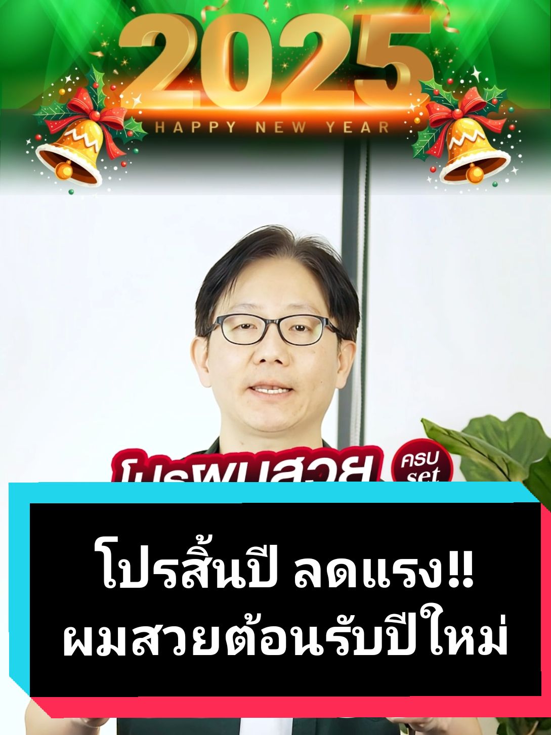 🎉มาแล้ว !! โปรผมสวยสุขภาพดีครบเซต แรงต่อเนื่อง ต้อนรับปีใหม่🎉 📢📢มาเปลี่ยนลุคให้ดูดีก่อนใคร ต้อนรับเทศกาลปีใหม่ ด้วย 2 โปรแรงที่ลูกค้าเรียกร้องกันเข้ามาเยอะที่สุด 🔥กับโปร H72 แชมพูลดผมร่วง (300 ml.) 1 ขวด + แฮร์โทนิคปลูกผมใหม่ (100 ml.) 2 ขวด 👉จากราคาปกติ 3,170 บาท ขายเพียง 1,750 บาท 🔥และโปร H70 ครีมนวดผมสูตรทองคำขาว ปลอดภัย ไร้สารซิลิโคน (150 ml.) 2 หลอด 👉จากราคาปกติ 1,000 บาท ขายเพียง 600 บาท 🌿 พิเศษเฉพาะ 23 ธันวาคม 2567 - 2 มกราคม 2568 นี้เท่านั้น ! 📌ของมันต้องมี คราวนี้ฮาวิล่าห์จับคู่ให้ โปรโมชั่นดี ๆ แบบนี้ ต้องรีบจัดหน่อยแล้ว ! 📌 อยากมีผมสวยสุขภาพแข็งแรง ไม่หลุดร่วงง่าย ใช้ฮาวิล่าห์เลย 📍 ฮาวิล่าห์ไม่ใช่แค่ผลิตภัณฑ์ แต่เป็นความหวังของคนที่กำลังสูญเสียความมั่นใจ เราเข้าใจความรู้สึกของคุณ และพร้อมช่วยให้คุณกลับมามั่นใจอีกครั้ง #ขอให้มั่นใจในสินค้าฮาวิล่าห์ เพราะเราใส่สารสกัดคุณภาพเต็มที่ เพื่อให้ได้ผลจริง เมื่อผมของคุณขึ้นใหม่ คุณจะรู้ว่านี่เป็นการลงทุนที่คุ้มค่าเกินราคา ⏰ รีบคว้าโปรสุดคุ้มนี้ก่อนหมดเวลา! พิมพ์ 