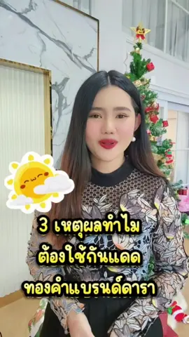 ตอบกลับ @krufreshyceo 3 เหตุผลทำไมต้องใช้กันแดดทองคำ แบรนด์ดารา 💛💛🌞🌞  - DARA GOLD SUNSCREEN SPF50+ PA++++ -  สั่งจองได้ที่ตัวแทนจำหน่ายทุกคนคะ  #กันแดดทองคำ #กันแดดไฮยา #กันแดดดารา #กันแดดพร้อมบำรุง #กันแดดทำถึงในยุคนี้ #GOLDSUNSCREEN #daragoldsunscreen 