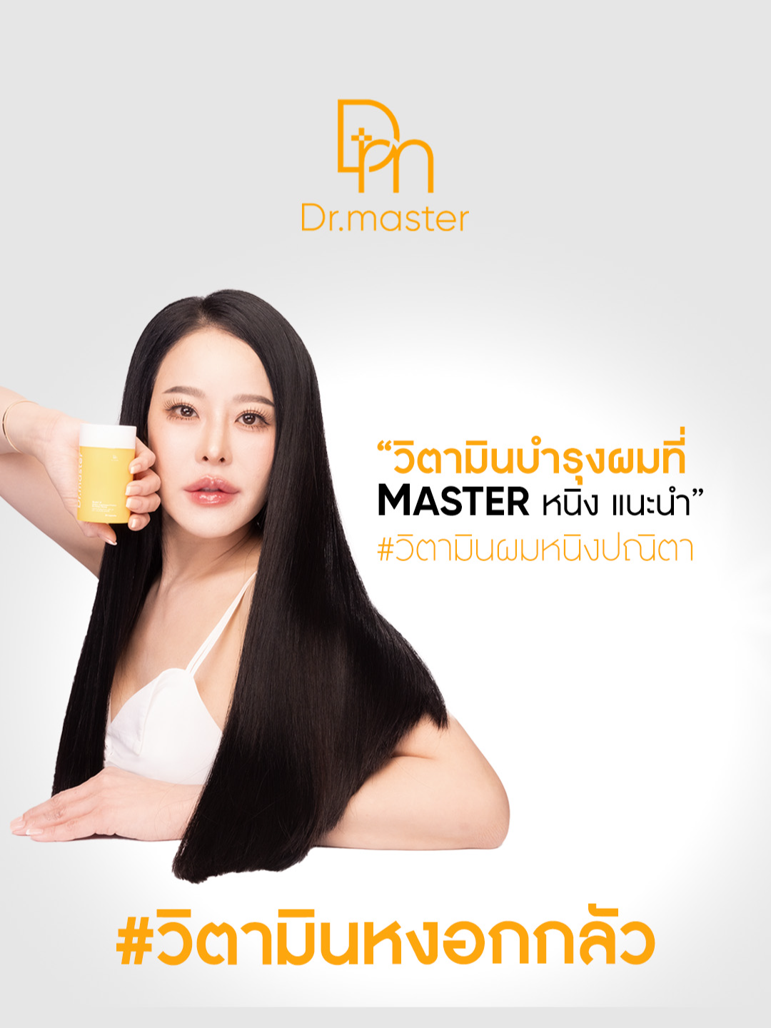 เม็ดเดียวจบ ครบทุกสารอาหารที่ผมต้องการ✅ #drmaster #hairsolutions #drmasterbymasterpiece #drmasterตัวจริงเรื่องเส้นผม