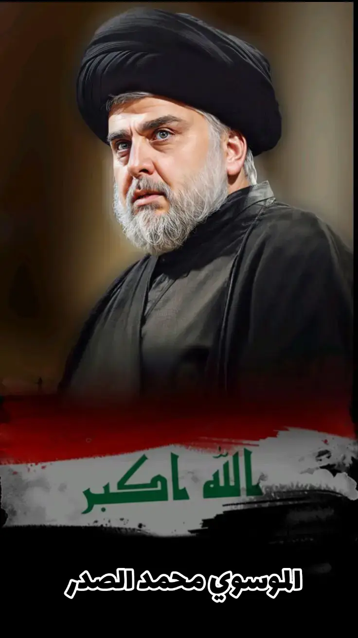 #الهيبة_السيد_الشهيد_السعيد_محمد_الصدر_القائد #السلام_على_ال_صدر_الشجعان_الشهداء_الكرام #القائد_العام_لجيش_الامام_وسرايا_السلام_الهمام_ابن_الهمام #مرجعي_سيدمحمدالصدر #السلام_على_سليل_الاطهار #السيد_مقتدئ_الصدرصكار_البعثيه_والفاسدين_والناصبين 