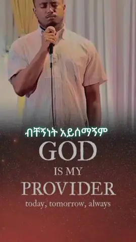 #ብቸኝነት አይሰማኝም.. ✍️🎵🎚️ 