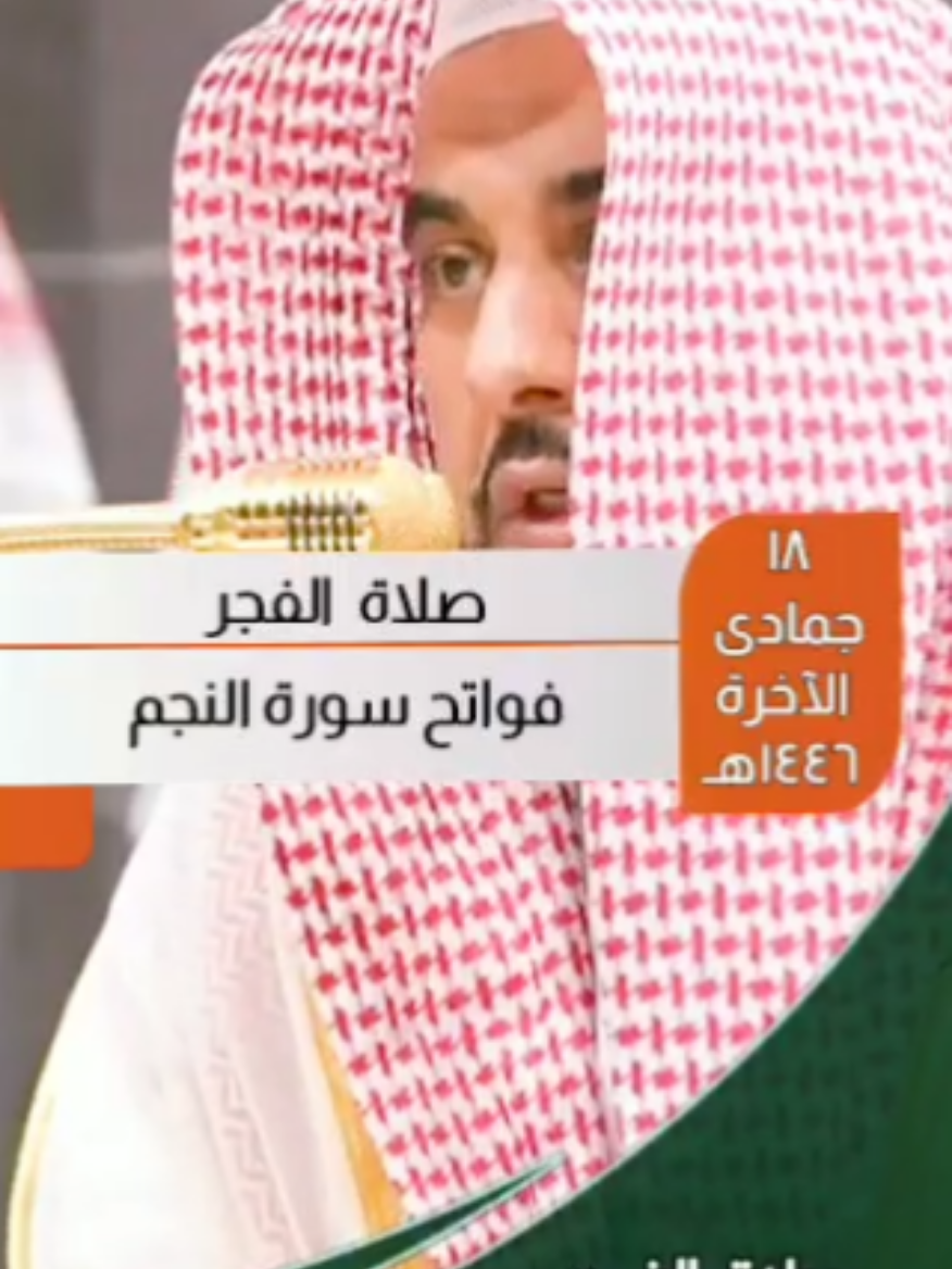 صلاة الفجر ١٨ جمادى الآخرة ١٤٤٦هـ. الشيخ عبدالله الجهني. فواتح سورة النجم. #عبدالله_الجهني #سورة_النجم #الحرم_المكي #صلاة_الفجر #مكه# mekkah #quraan #alfajr  #سوريا_تركيا_العراق_السعودية_الكويت #arab #saudiarabia #egypt #مصر #السعودية #مصر_السعوديه_العراق_فلسطين #المسلمين #العرب #المسلمين_والمسلمات #المسلمين_في_كل_بقاع_الارض #صباحكم_معطر_بذكر_الله #صباحكم_أحلى_صباح #صباح_الخير #الكويت #الاردن #عمان #سوريا #قطر  #islam #السودان  #muslim #muslims  اللهم #اللهم_صلي_على_نبينا_محمد #اللهم_صل_وسلم_على_نبينا_محمد #اللهم_صل_على_محمد_وآل_محمد #اللهم_لك_الحمد_ولك_الشكر #قرآن #قرآن_كريم #tiktoktrending #tiktoktrend  #ترند #اكسبلور #دعم  #الخميس 