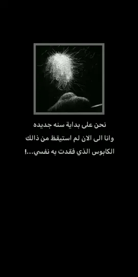 كتاباتي :نحن على بداية سنه جديده . . . . . . . #كابر_لا_تحن #شعر #ستوري 