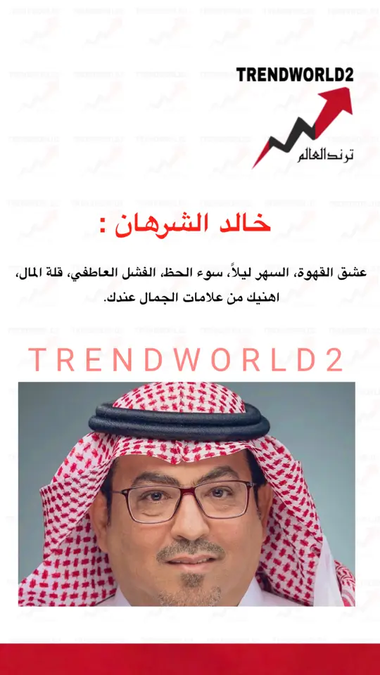 خالد الشرهان: ‏عشق القهوة، السهر ليلاً، سوء الحظ، الفشل العاطفي، قلة المال، اهنيك من علامات الجمال عندك. #ترند_العالم #عاجل_الان #سناب_ترند_العالم #عاجل_الاخبار #عاجل #مشاهير_تيك_توك #خلطات_طبيعية #موضة_وجمال #اخبار_النجوم #الاخبار #ترند #اخبار_الفن #ترندات_تيك_توك #متداول #تيك_توك_اطول #اخبار_المشاهير 