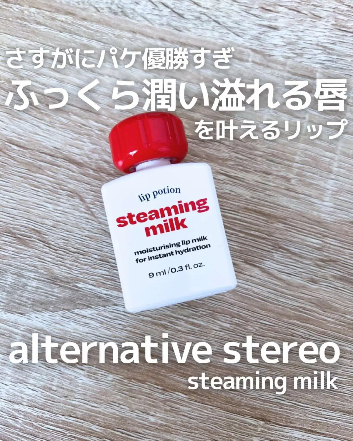 ずっと狙ってたアイテムをようやくゲットした🔥 ❤︎alternative stereo steaming milk ¥1,980（税込） ※現時点でのQoo10価格 水のような軽いテクスチャーなのにしっかり保湿してくれる馴染みやすい乳液タイプの保湿リップ❤️ 唇の角質を柔らかくし、なめらかな肌に！ さらに、乳白色でナチュラルに唇の色をカバーしてくれるよ☺️ 初めてみた時からもうパケがドストライクだったのと、乳液タイプの保湿リップって使った事ないからすごい興味があってずっと狙ってたの！！ ようやく先日購入して実際使ってみたらすごい良くてもう一生使いたい🥰 バームタイプとの併用も良いみたいなので今度はバームも買ってみよう♡ #​購入品  #​alternativestereo  #​リップケア  #​韓国コスメ  #​Qoo10#Lemon8 