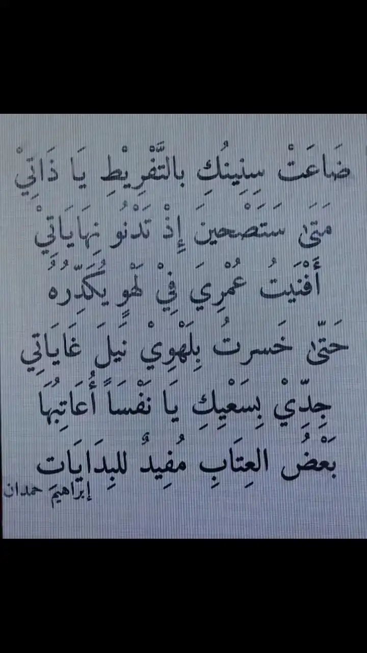 ضاعت سنينك بالتفريط يا ذاتي متي ستصحين ؟! #اقتباسات📝 #تصميمي_اقتباساتي #fyp #هواجيس #اقتباسات_عبارات_خواطر #كتاباتي #foryoupage❤️❤️ #قلمي✍️ #اثر #نورا #fyppppppppppppppppppppppp #explorepage✨ #متي #اكسبلوررررر 