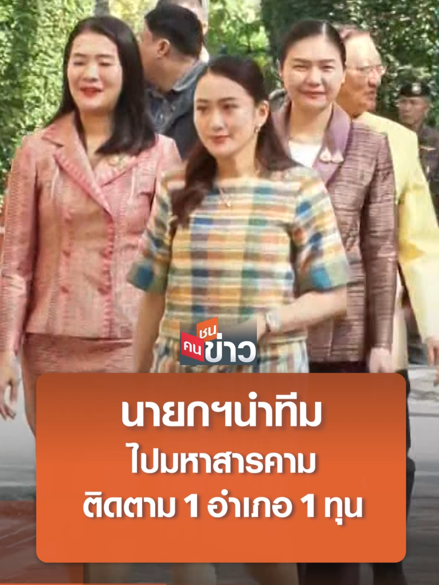 นายกฯนำทีม ไปมหาสารคาม ติดตาม 1 อำเภอ 1 ทุน I คนชนข่าว 19-12-24 #นายกฯ #แพทองธาร #ลงพื้นที่ #ช่วยเหลือ #ประชาชน #มหาสารคาม #1อำเภอ1ทุน #รายได้ #การท่องเที่ยว #SMEs #ข่าว #คนชนข่าว #โมไนย #โมไนยเย็นบุตร #tnn #tnnช่อง16 #ข่าวTikTok #ข่าวเศรษฐกิจ