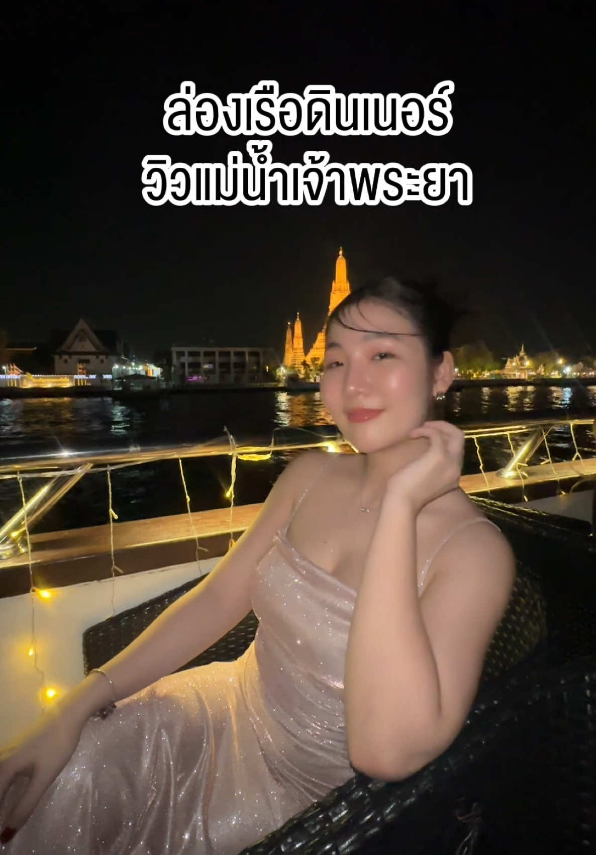 ล่องเรือดินเนอร์วิวแม่น้ำเจ้าพระยากัน 🌙✨ @The Opulence Cruise  #tiktokพาเที่ยว #ล่องเรือแม่น้ําเจ้าพระยา #theopulencecruise #ฟีดดดシ 