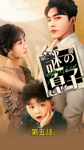 謎の息子 | 第五話 #TopShort #ラブストーリー #ショートドラマ #中国ドラマ #短編ドラマ #パワハラ #電撃婚 #契約結婚 #復讐 #愛憎劇 #不倫 #復讐劇 #泥沼 #ドラマ好きな人と繋がりたい