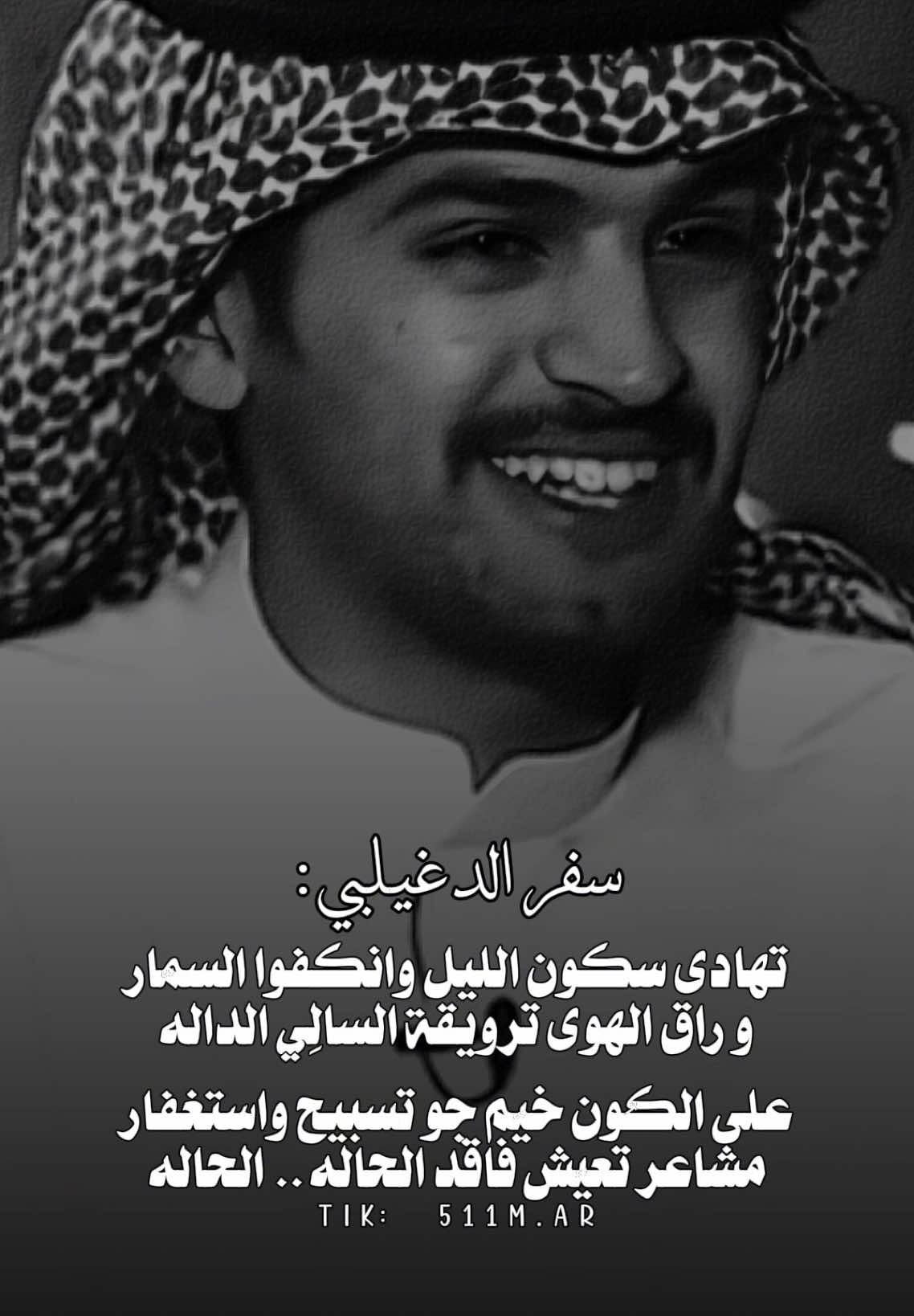 #ربيع_القحطاني #511mar #سفر_الدغيلبي #tiktok #شعر