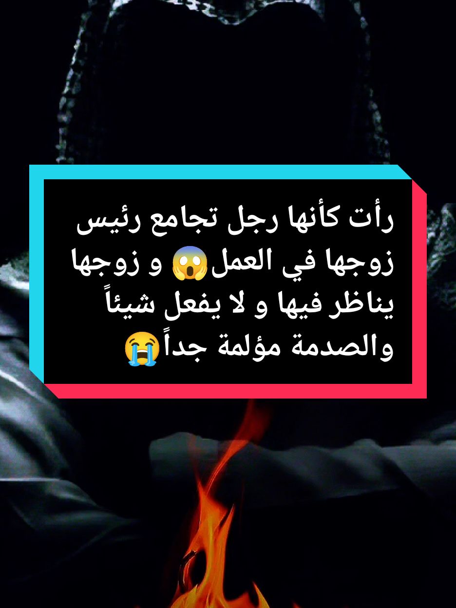 رأت كأنها رجل تجامع رئيس زوجها في العمل😱 و زوجها يناظر فيها و لا يفعل شيئاً والصدمة مؤلمة جداً😭💔 #مفسر_احلام #خالد_سين #تفسيرالأحلام_والرؤى #ابو_الياس_العنزي_مفسر_الرؤى_ولاحلام #فهد_القرني_مفسر_وراقي #لا_اله_الا_الله #ابو_الياس_العنزي #خالد_سين_مفسر_الرؤئ_ولأحلام #ترند #اكسبلور #الانتشار_السريع #fyp #explore #افضل_مفسر_احلام @زاد 