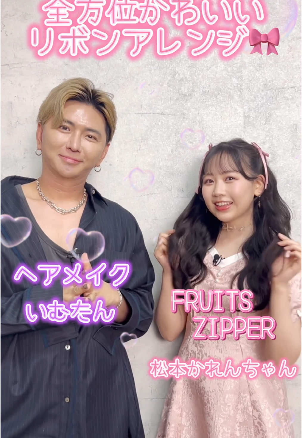 第十回は 「ガーリーリボンヘアアレンジ🎀 」 #FRUITS ZIPPER の松本かれんちゃんが人気ヘア＆メイクいむたんさんにヘアアレンジをしてもらったよ🫶🏻 ちゃおチャンネルで公開中💖 ぜひチェックしてね〜〜👼🏻💓 モデル：松本かれん(FRUITS ZIPPER) ヘアメイク：いむたん 動画制作：株式会社 ZOOM ENTERPRISE #フルーツジッパー #松本かれん#まつかれ#いむたん#リボンアレンジ 