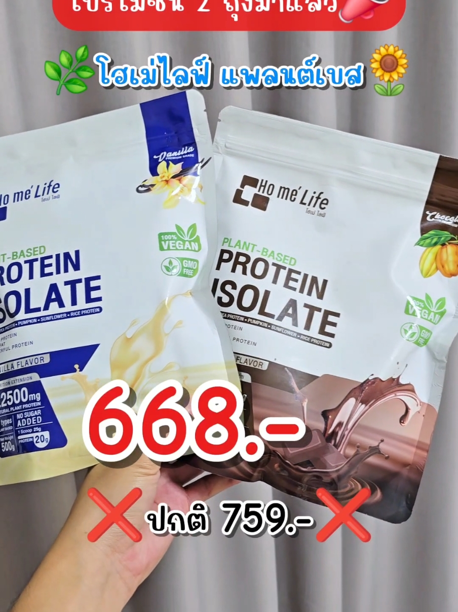 โปรโมชั่นมาแล้ว #โฮเม่ไลฟ์ #แพลนต์เบส #plantbased #homelife #protein #โปรตีน #โปรตีนพืช #โปรตีนสร้างกล้ามเนื้อ #tiktokshopครีเอเตอร์ 