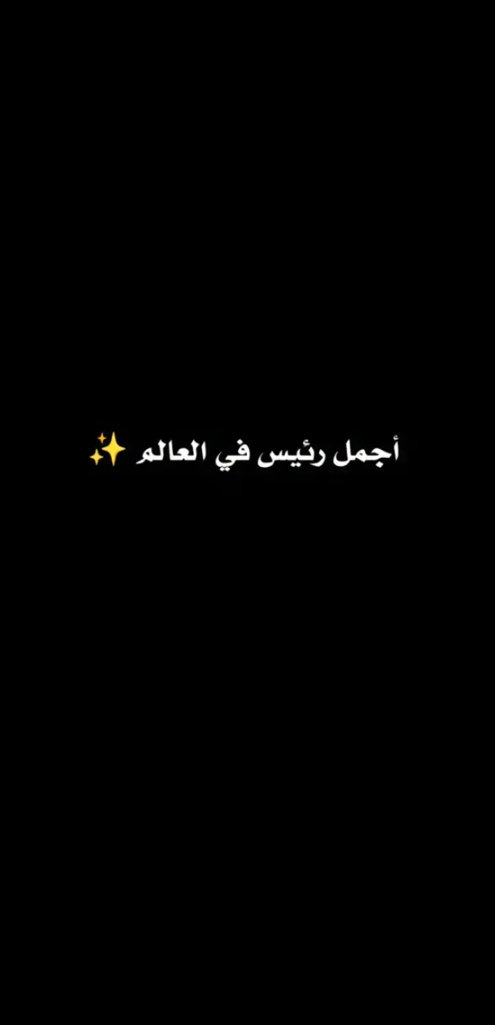 #صدام_حسين⚜️ #حفيده_صدام_حسين #حسابي_جديد #ام_عدي #العراق_السعوديه_الاردن_الخليج 