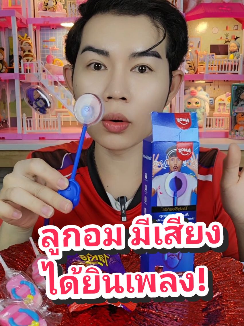 ลูกอมยุคใหม่ ได้ยินเสียงเพลง ตอนอม #ขนมแปลก #รีวิวของกิน #ขันติ 