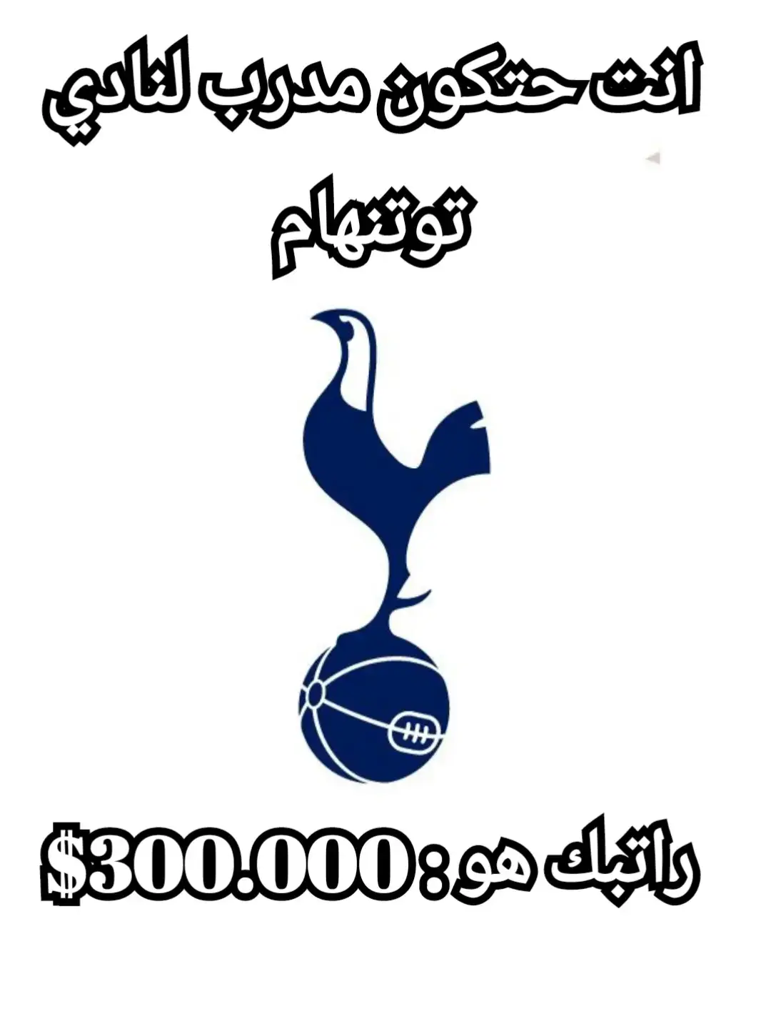 #edits_moe #tottenham #football #PremierLeague #foryoupage #viral #foryou #مهنة_مدرب 